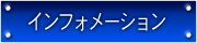 �C���t�H���[�V����